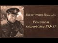 Валентин Пикуль Реквием каравану PQ 17 Аудиокнига