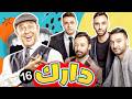 برنامج دارك الحلقه السادسة عشر فرقة واما رمضان 2026