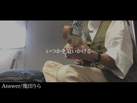 Answer/幾田りら 弾き語りカバー