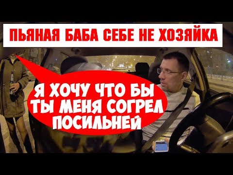 Таксист "подобрал" бухую девушку и делал с ней всякое