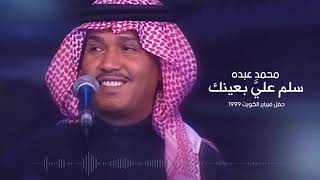 Mohammed Abdo … Salim Eali Beaynik | محمد عبده … سلم علي بعينك - حفل فبراير الكويت 1999