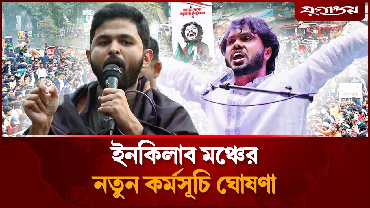 সংঘ'র্ষের পর ইনকিলাব মঞ্চের নতুন কর্মসূচি | Inqilab Mancha | Al Jaber | Jugantor