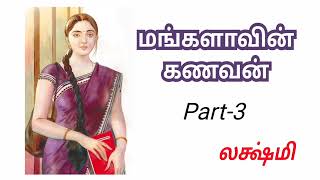 மங்களாவின் கணவன் Part-3 | லக்ஷ்மி