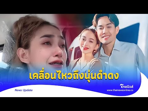 ThaiNews–ไทยนิวส์  เอส ปราชญา  เคลื่อนไหวถึง  ดำดง  ใครในวงที่ไม่คุยด้วย