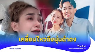 ‘เอส ปราชญา’ เคลื่อนไหวถึง ‘ดำดง’ ใครในวงที่ไม่คุยด้วย?| Thainews - ไทยนิวส์