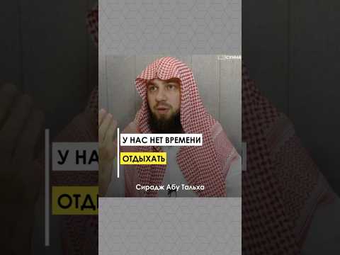 У нас нет времени отдыхать || Сирадж Абу Тальха