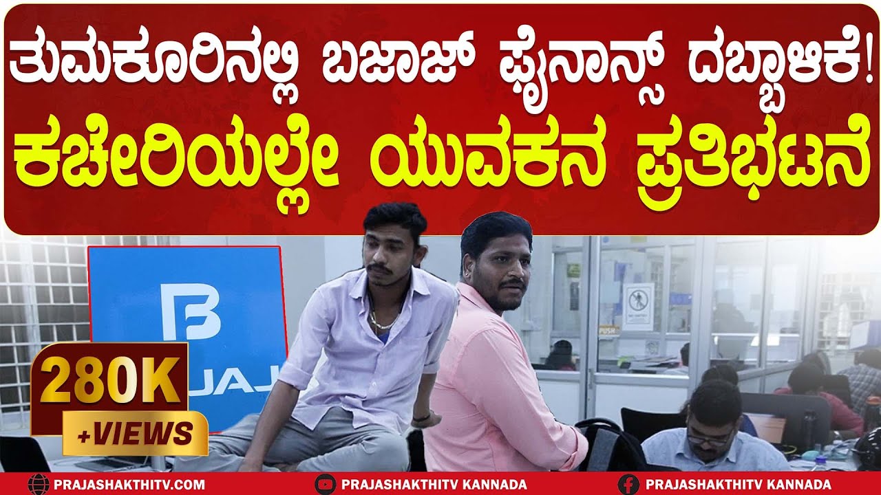 TUMAKURU | BAJAJ FINANCE ದಬ್ವಾಳಿಕೆ, ಕಚೇರಿಯಲ್ಲೇ ಯುವಕನ ರೋಷಾವೇಶ 