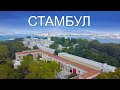 Стамбул! Парк миниатюр/Гарем/Дворец Топкапы/Босфор