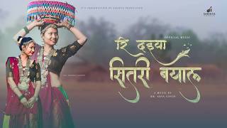 RE DAIYA SITARI BAYAL | NEW THARU SONG | BHAGAMATI | MR ARYA