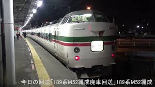 2018年4月25日(水)今日の「189系M52編成廃車回送」回9429M 189系(M52編成) 長野行【汽笛付・189系M52編成ラストラン】