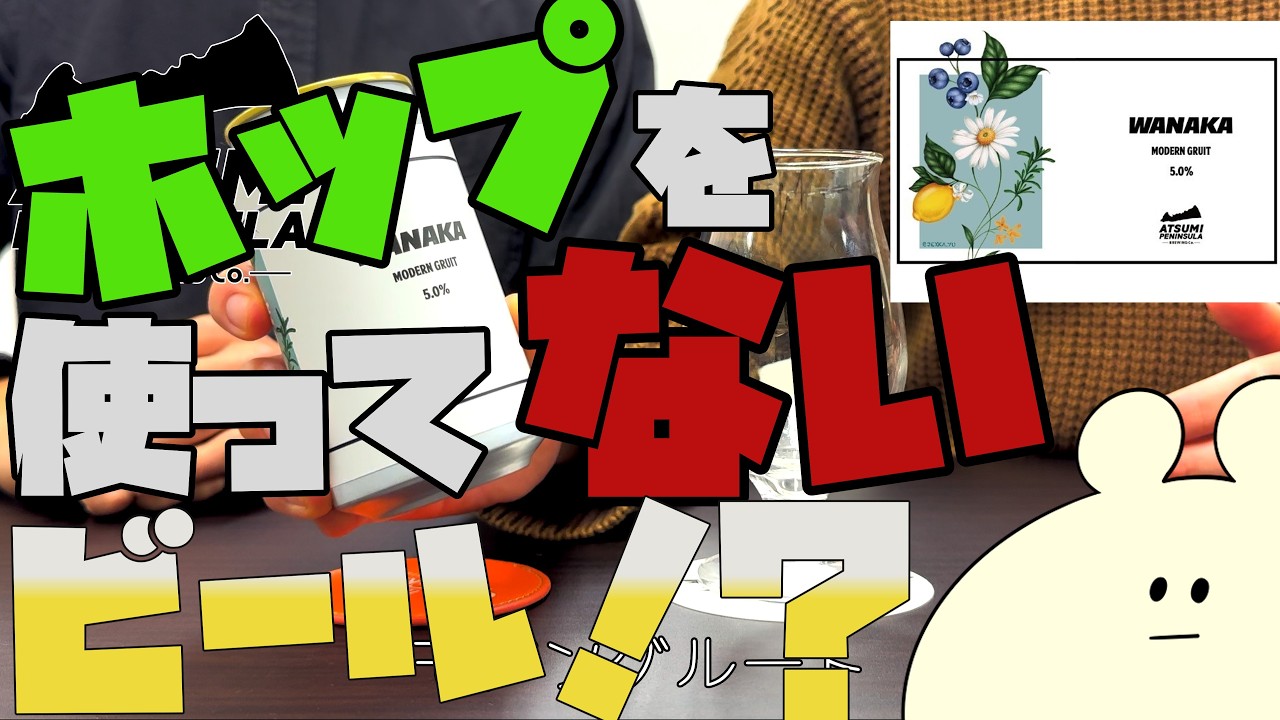 【のみ回】グルートビールってなに？【WANAKA】