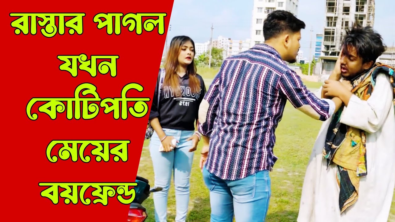 রাস্তার পাগল যখন কোটিপতি মেয়ের বয়ফ্রেন্ড | বাংলা নাটক | Natok new | Shiakot Ahmed | Drama house