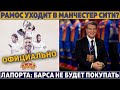 ПЕРЕС ВЫГНАЛ Рамоса из Реала, он УХОДИТ в МАНСИТИ ● Лапорта: БАРСА НЕ БУДЕТ ПОКУПАТЬ игроков