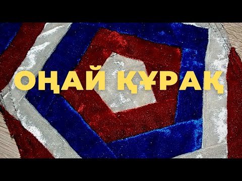 Мозайка құрақ тігіп