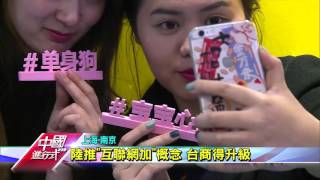 台商搭經濟高鐵 追互聯網加商機 中國進行式 20160117 (1/3)