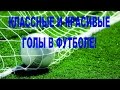 СУПЕР КРУТЫЕ И КРАСИВЫЕ ГОЛЫ В ФУТБОЛЕ!