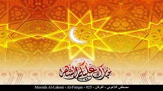 HD Mustafa Al-Lahoni - Al-Furqan - 025 - مصطفى اللاهوني - الفرقان