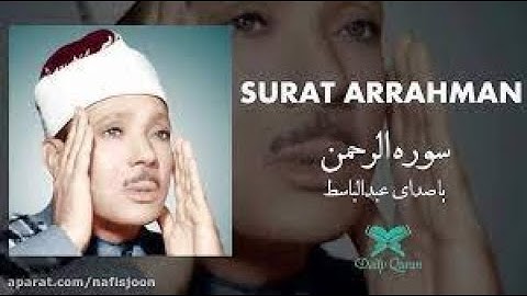 تلاوت قرآن عبدالباسط سوره الرحمن