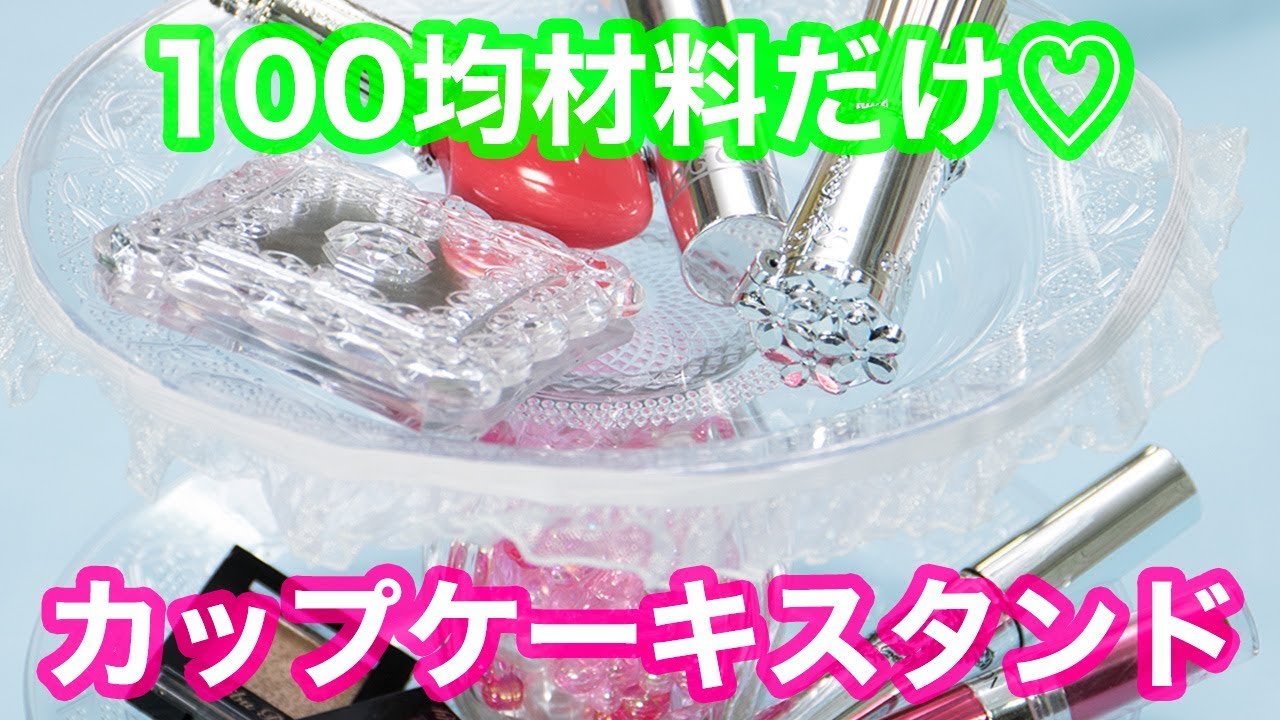 100均diy ナチュラルキッチンとセリアの材料で ビーズを詰め込むカップケーキスタンド Youtube