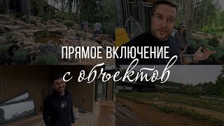 видео: А что происходит? Прямое включение с реализации сада и выход на новый объект! Разговор со строителем картинка: А что происходит? Прямое включение с реализации сада и выход на новый объект! Разговор со строителем