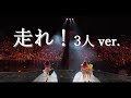 【3人】走れ! -ZZ ver.-