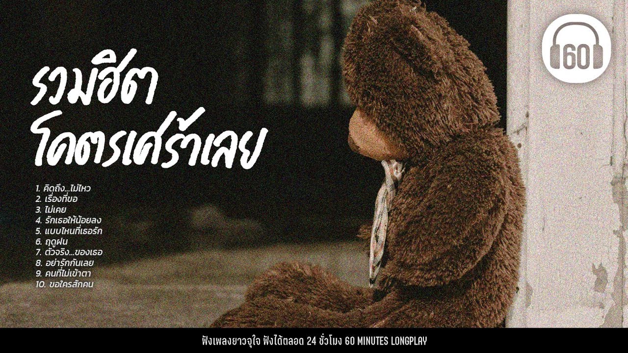 รวมฮิต โคตรเศร้าเลย #อัพเดทเพลงฮิต #เพลงใหม่ 【LONGPLAY】