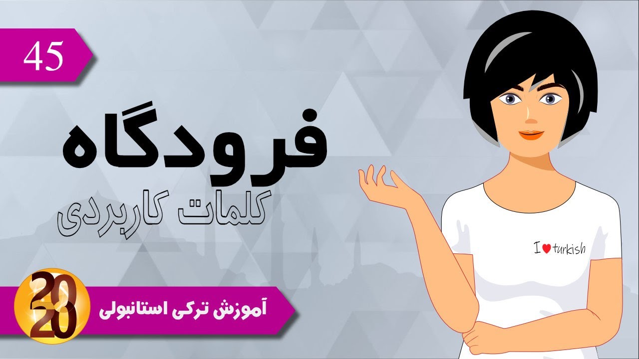 کلمات کاربردی در فرودگاه / کلمات کاربردی ترکی استانبولی / آموزش ترکی استانبولی 2020