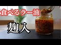 発酵調味料、食べるラー油麹レシピ、病みつき間違いなし