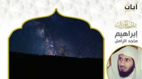سورة ابراهيم بدون حقوق يسمح بنشره وكتب الله لي ولكم الأجر