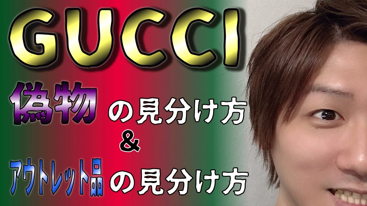 Vol.11】GUCCI│グッチのコピー品＆アウトレット品の見分け方