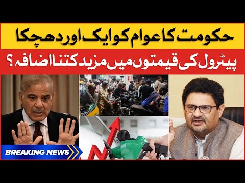 Petrol Price Increased In Pakistan | PMLN Govt Failed | Breaking News thumbnail