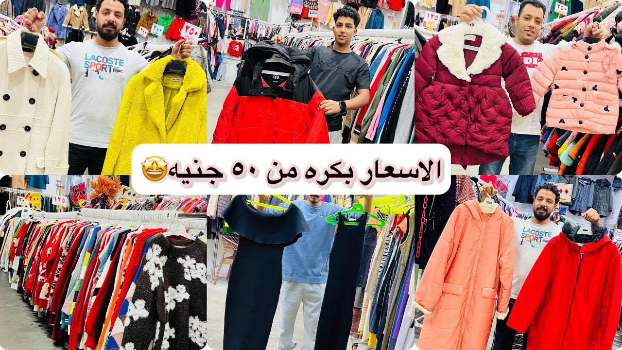 الوكاله أتنقلت ❌ الافتتاح اللى كل الناس مستنياه 🤩 من لندن والاسعار من ٥٠ جنيه 🤫