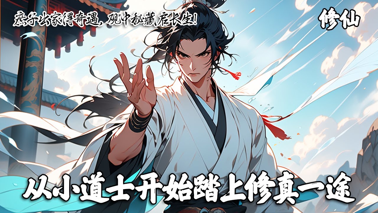 《从小道士开始踏上修真一途》你幼年失母被弃道观。采药偶入前辈坐化洞府，获《风云诀》传承。然烈风观暗藏惊天隐秘，凭借机缘与智谋，拨开迷雾，开启属于自己的长生修仙传奇。#修仙 #玄幻