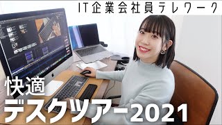 【デスクツアー】社会人の快適テレワーク環境｜2021