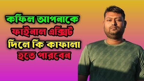 কপিল বা কোম্পানি ফাইনাল এক্সিট দিয়ে দিলে কাফেলা হতে পারবেন কি জেনে নিন || কিভাবে কাফেলা হবেন