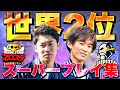 【ブロスタ】チャンピオンシップアジア予選4月‼︎スーパープレイ集