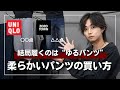 【コレだけで十分】普段履きできるパンツを極めろ！「快適×おしゃれ」なパンツの買い方を徹底的に教えます。