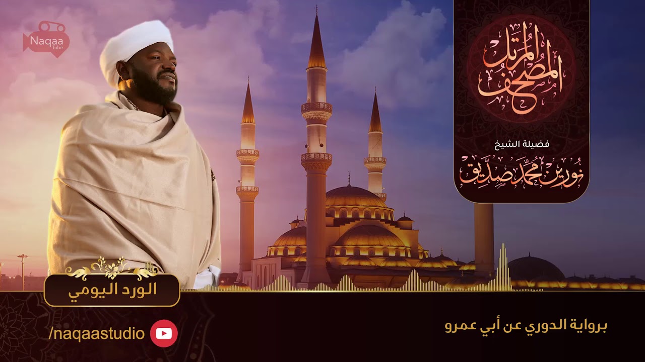 الجزء العشرون -الورد اليومي - الشيخ نورين محمد صديق ‫‬
