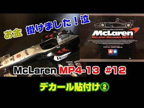 プラモ】F1 #12 マクラーレン MP4-13 デカール貼付け② - YouTube