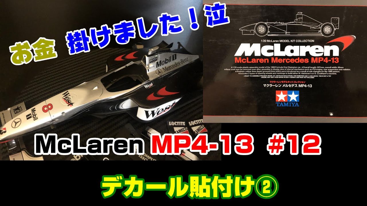 プラモ】F1 #12 マクラーレン MP4-13 デカール貼付け② - YouTube