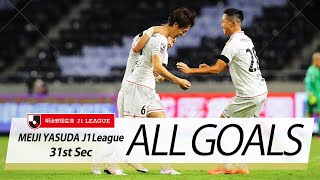 Ｊ１第31節の全ゴールまとめ！ALL GOALS:明治安田生命Ｊ１第31節