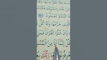سورة النمل الأية 92 إلى 93 القارئ سعد الغامدي