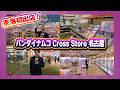 東海初出店 バンダイナムコ CrossStore 名古屋 を紹介 東海初出店 バンダイナムコ CrossStore 名古屋 を紹介