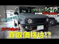 【買取】カスタムジムニーシエラの買取金額は?