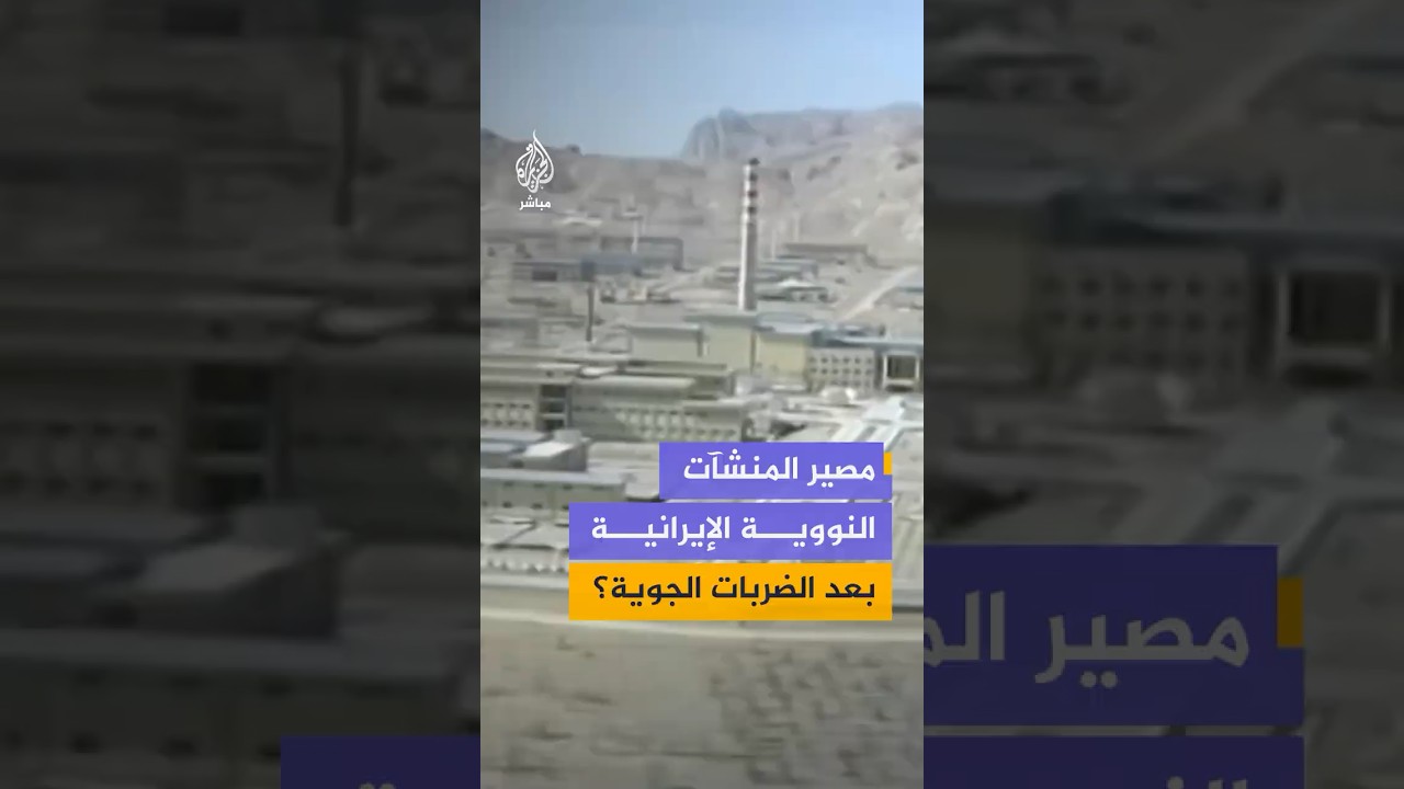 تقرير أمريكي يرصد الأضرار داخل المنشآت النووية الإيرانية جراء الحرب.. فما هو مصير هذه المنشآت ؟