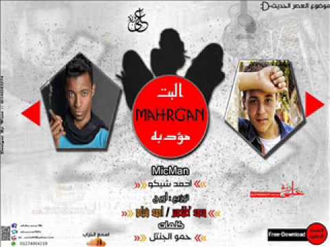 مهرجان البت دى مؤدبة غناء احمد شيكو توزيع محمد كليكوبر