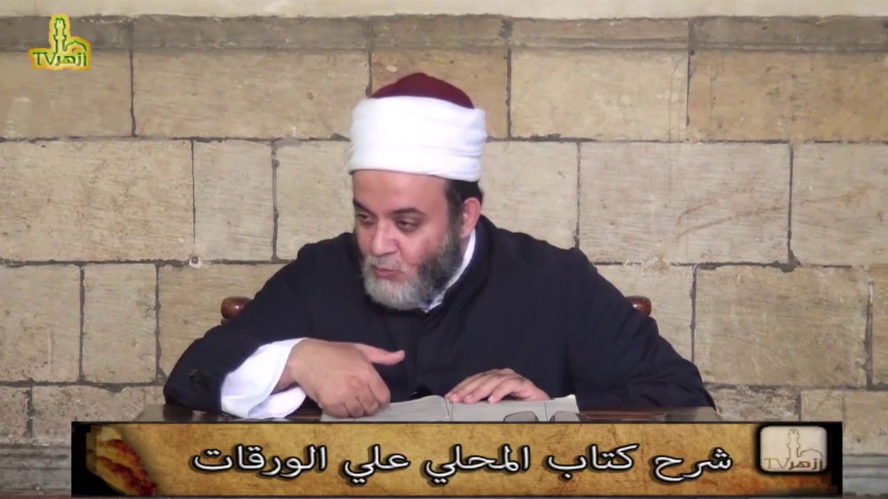 شرح المحلي على الورقات:الدرس٦ : تعريف الفقه لغة و اصطلاحا  / ش. محمد السيد الحنبلي