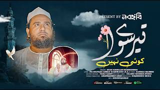 হৃদয়স্পর্শী উর্দূ প্রার্থনামূলক নতুন গজল | تیرے سوا کوئی نہیں | Tere Siwa Koi Nahin |  Video
