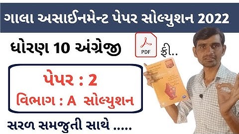 std 10 gala assignment 2022 solution english paper 2|vibhag A |gala assignment 2022 std 10 english