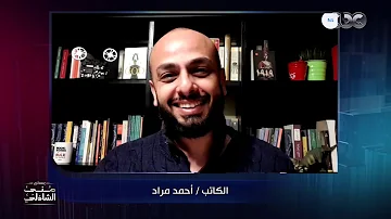 احمد مراد فى منى الشاذلى